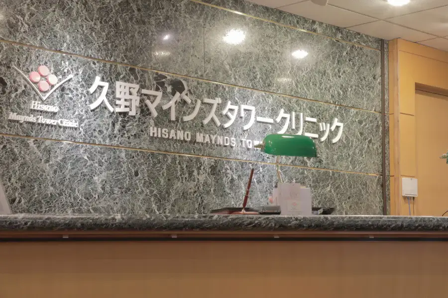 画像引用：久野マインズタワークリニック